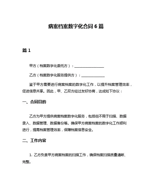 病案档案数字化合同6篇