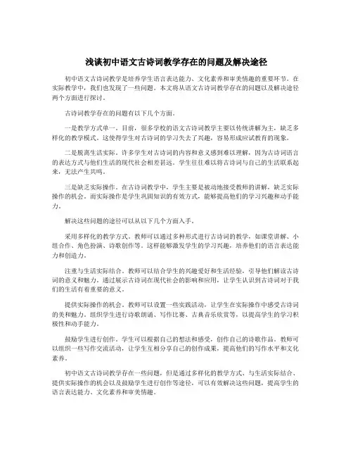 浅谈初中语文古诗词教学存在的问题及解决途径
