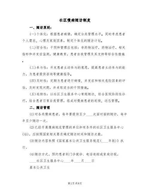 社区慢病随访制度（5篇）