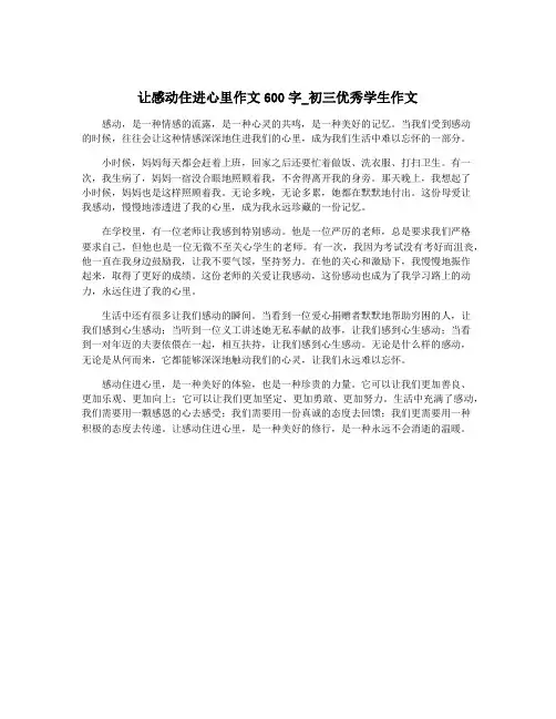 让感动住进心里作文600字_初三优秀学生作文