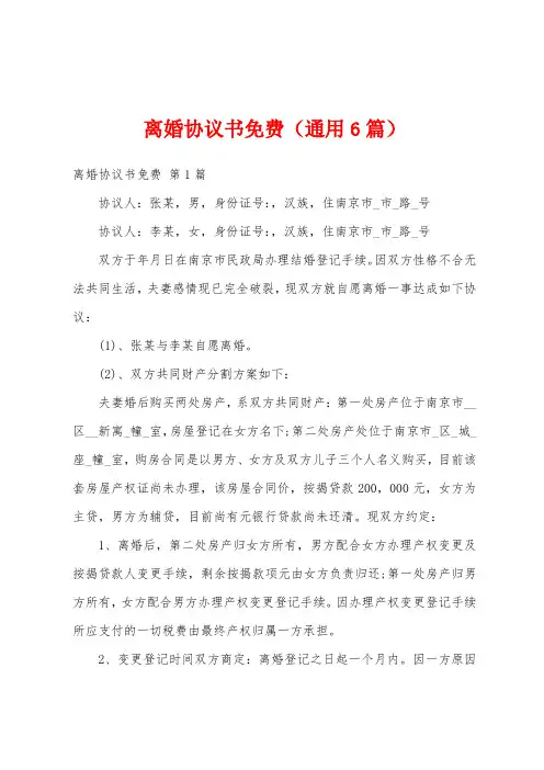 离婚协议书免费(通用6篇)