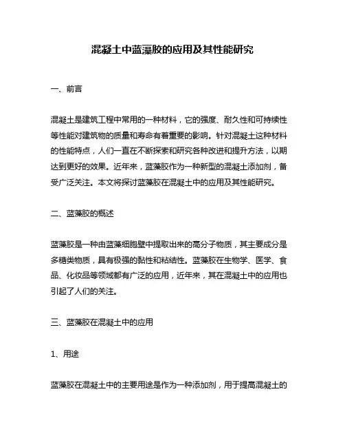混凝土中蓝藻胶的应用及其性能研究