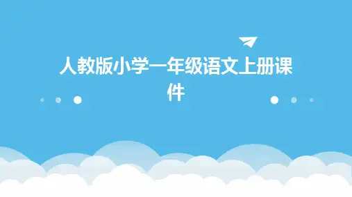 人教版小学一年级语文上册课件