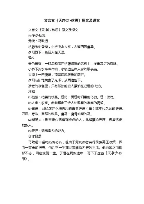 文言文《天净沙·秋思》原文及译文