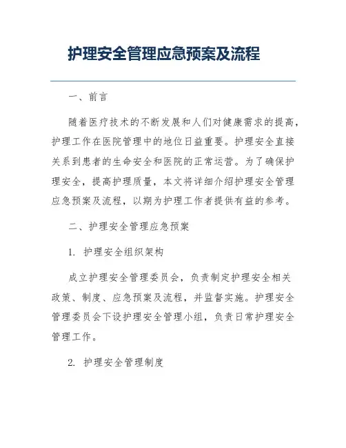 护理安全管理应急预案及流程