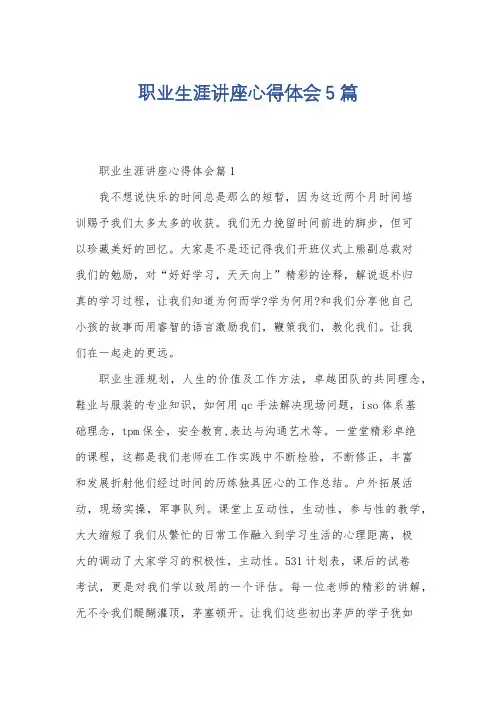 职业生涯讲座心得体会5篇