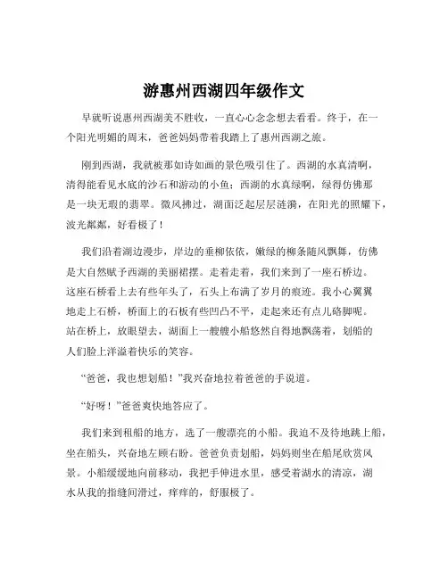 游惠州西湖四年级作文