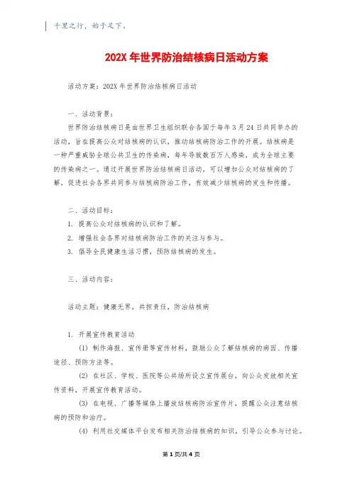 202X年世界防治结核病日活动方案