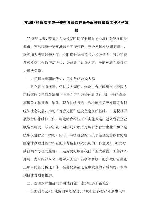 芗城区检察院围绕平安建设法治建设全面推进检察工作科学发展