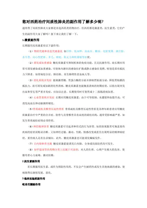 您对西药治疗间质性肺炎的副作用了解多少呢