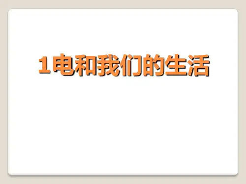 1电和我们的生活上课ppt课件