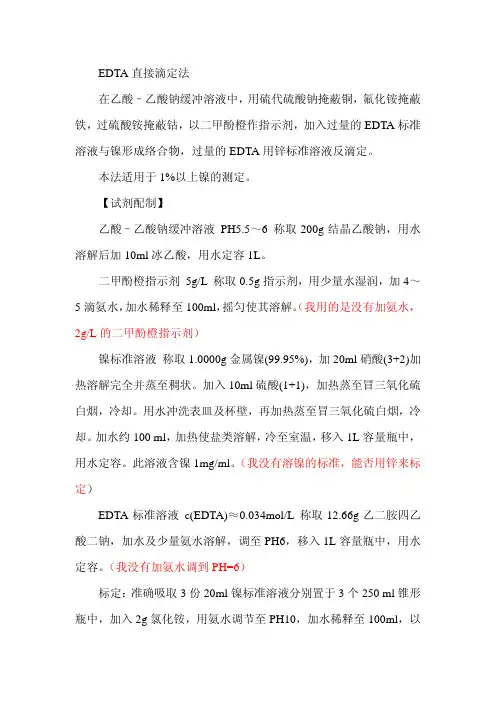 EDTA直接滴定法金属镍化验国家标准