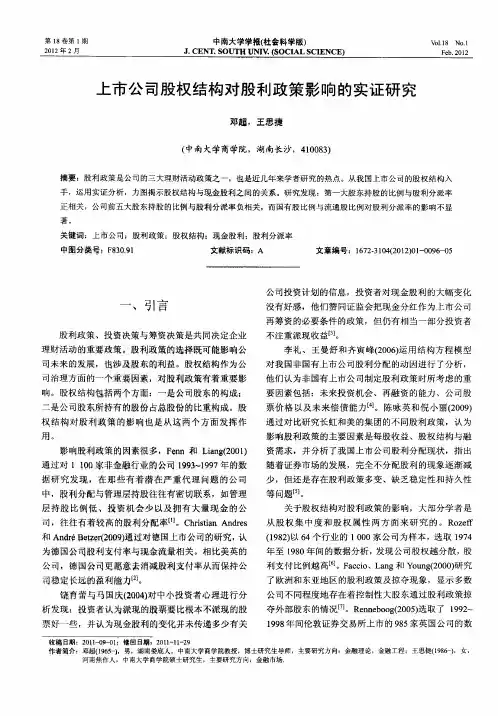 上市公司股权结构对股利政策影响的实证研究