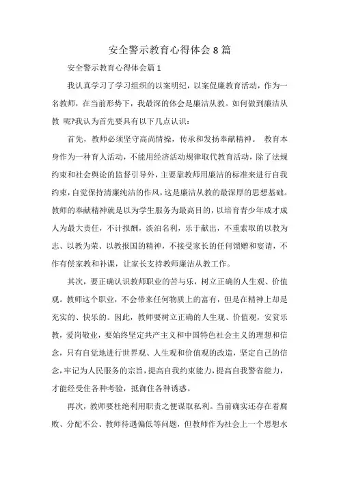 安全警示教育心得体会8篇