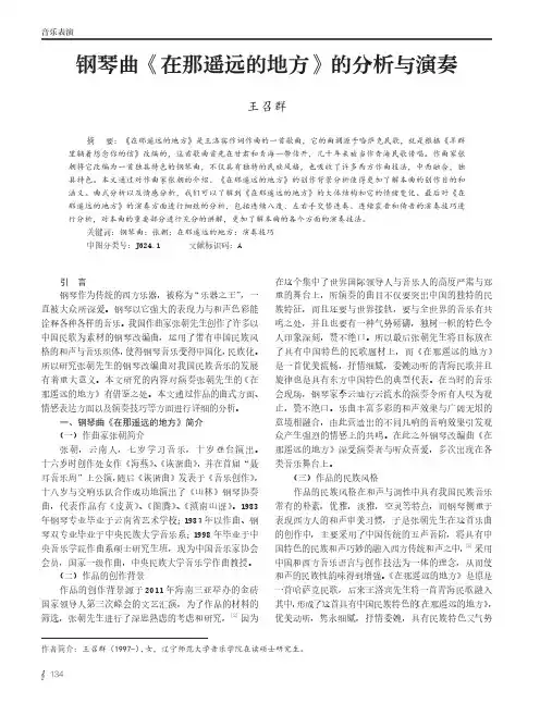钢琴曲《在那遥远的地方》的分析与演奏