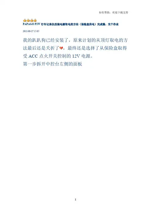 行车记录仪改装电源取电的方法(保险盒供电)