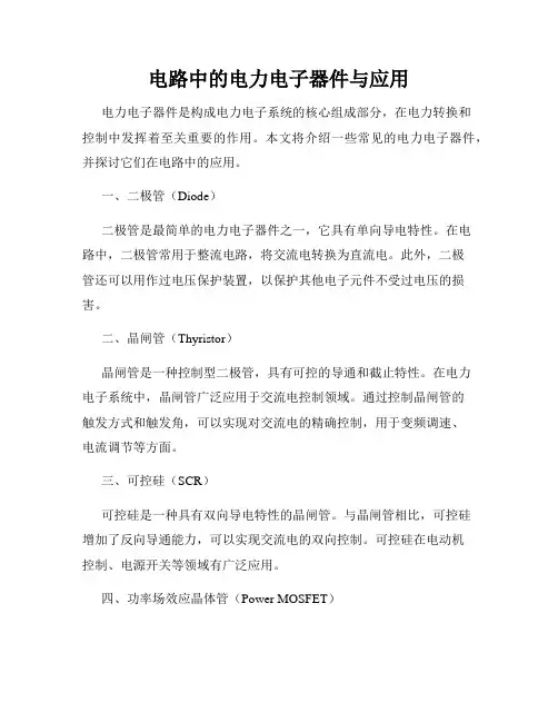 电路中的电力电子器件与应用