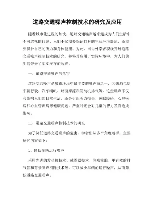 道路交通噪声控制技术的研究及应用