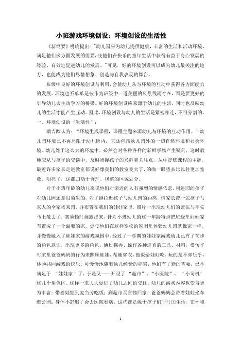 小班游戏环境创设：环境创设的生活性