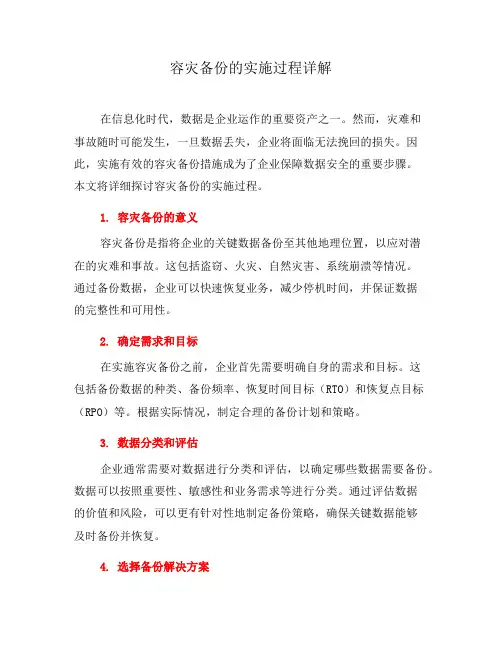 容灾备份的实施过程详解(一)