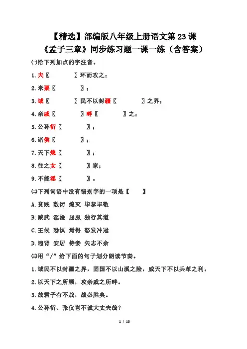 【精选】部编版八年级上册语文第23课《孟子三章》同步练习题一课一练(含答案)