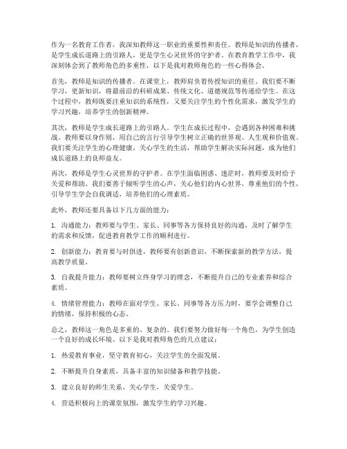 教师的角色__心得体会