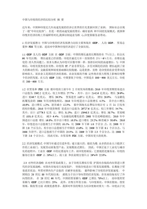 中国与印度的经济的比较分析 摘 要