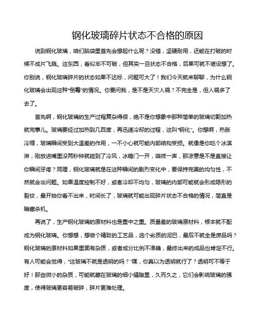 钢化玻璃碎片状态不合格的原因