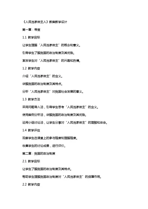 《人民当家做主人》教案教学设计