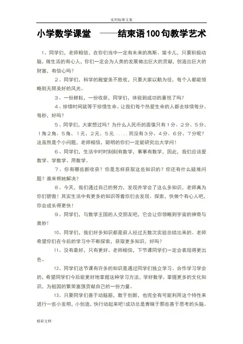 数学课堂结束语100句