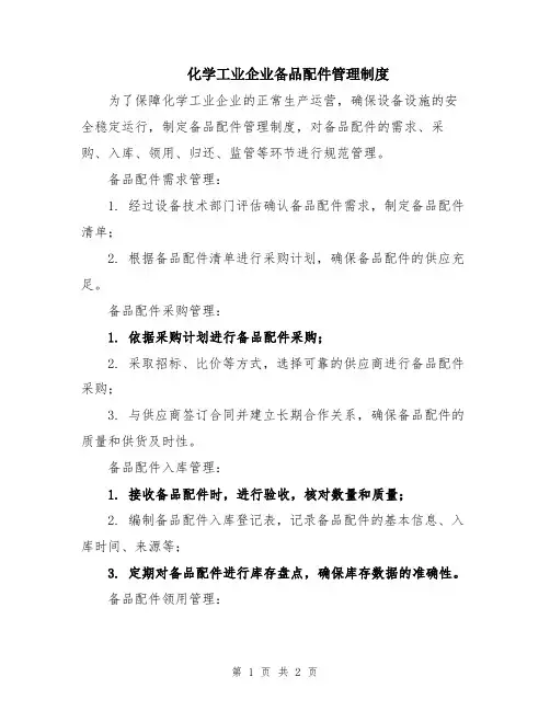 化学工业企业备品配件管理制度
