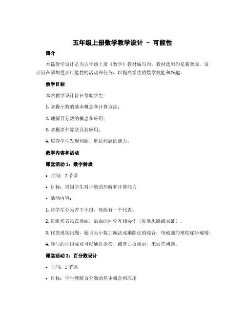 五年级上册数学教学设计 - 可能性 冀教版