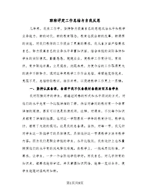 职称评定工作总结与自我反思（三篇）