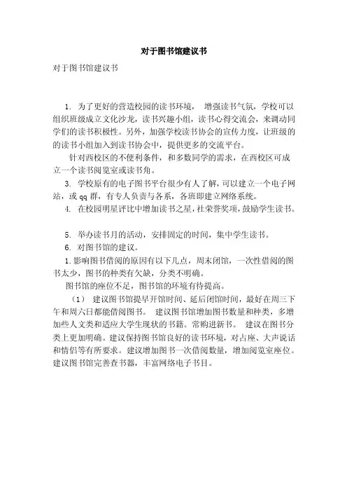 对于图书馆建议书（范本）
