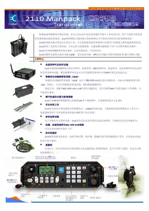 世界创新的2110短波便携电台Codan柯顿2110型便携电台极其轻便，是
