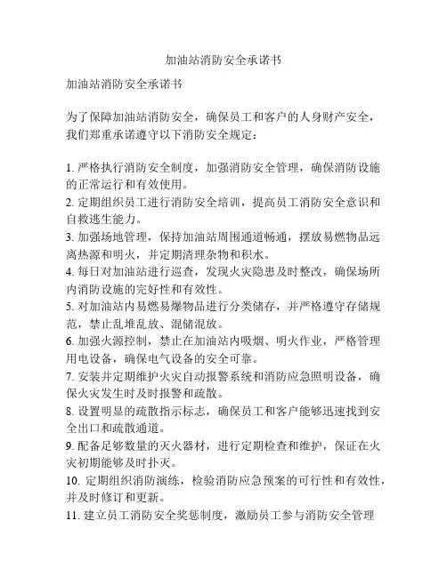 加油站消防安全承诺书