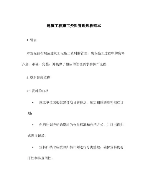 建筑工程施工资料管理规程范本