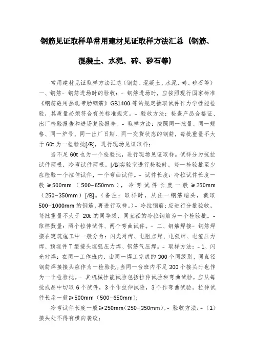 钢筋见证取样单常用建材见证取样方法汇总(钢筋、混凝土、水泥、砖、砂石等)