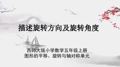 西师大版最新小学数学五年级上册图形的平移、旋转与轴对称单元《描述旋转方向及旋转角度》教学PPT