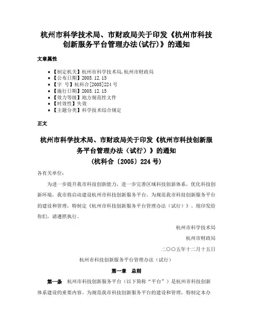 杭州市科学技术局、市财政局关于印发《杭州市科技创新服务平台管理办法(试行)》的通知