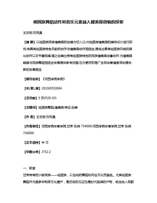 裕固族舞蹈动作和音乐元素融入健美操创编的探索