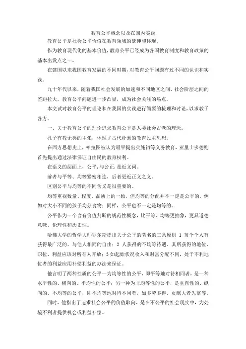 最新-教育公平概念以及在国内实践 精品