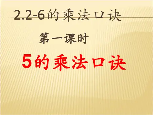 第一课时5的乘法口诀(1)