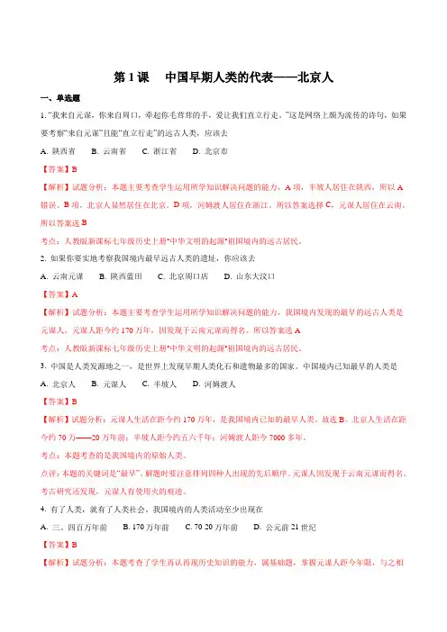 2016部编版历史七年级上册第一单元   第1课  中国早期人类的代表——北京人练习题(解析版)