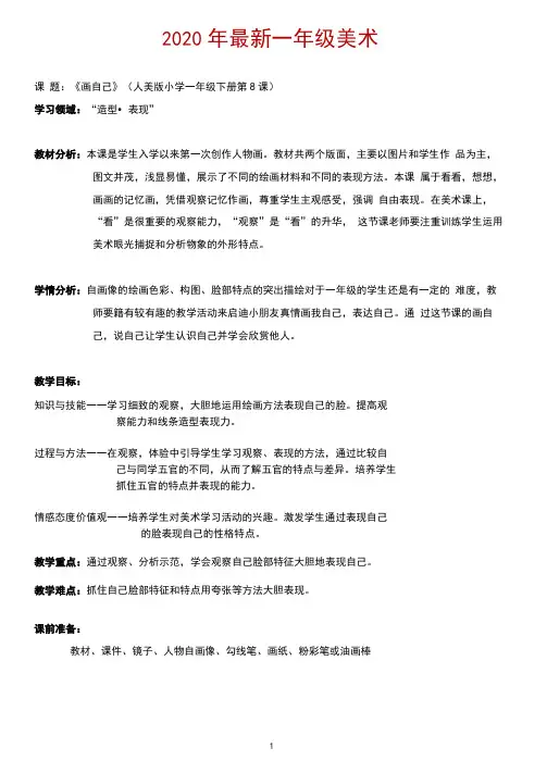(一年级美术)《画自己》美术教案修订