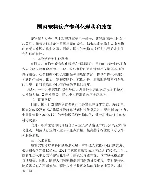 国内宠物诊疗专科化现状和政策
