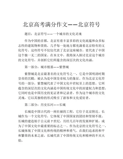 北京高考满分作文——北京符号