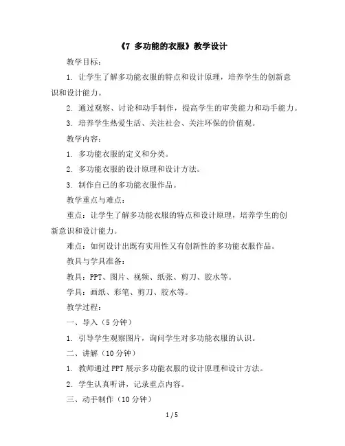 二年级下册美术教学设计-《7多功能的衣服》广西版
