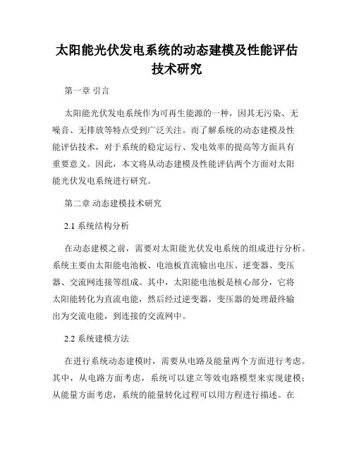 太阳能光伏发电系统的动态建模及性能评估技术研究