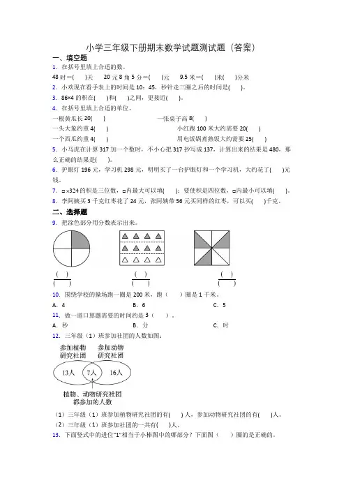 小学三年级下册期末数学试题测试题(答案)